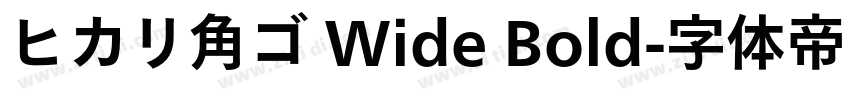 ヒカリ角ゴ Wide Bold字体转换